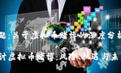 内容主题：关于虚拟币赌博的深度分析与探索深