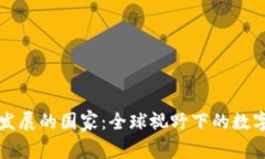 加密货币发展的国家：全