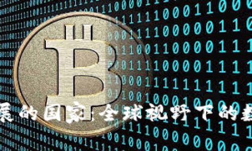加密货币发展的国家：全球视野下的数字货币改革