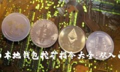 : 虚拟币本地钱包挖矿指令大全：从入门到精通
