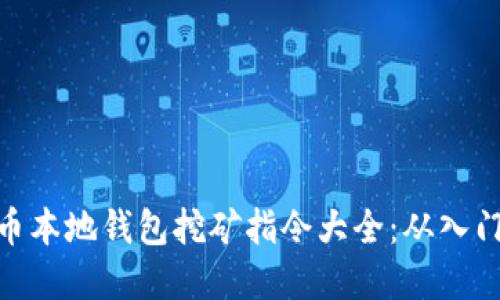 : 虚拟币本地钱包挖矿指令大全：从入门到精通