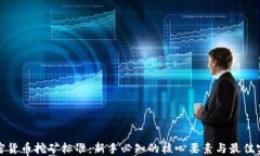 加密货币挖矿标准：新手