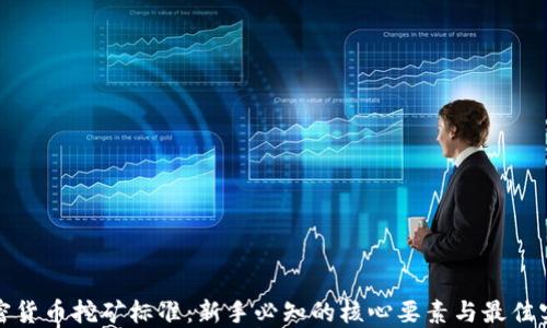 
加密货币挖矿标准：新手必知的核心要素与最佳实践
