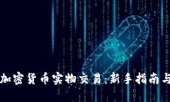如何进行加密货币实物交