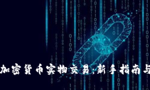 如何进行加密货币实物交易：新手指南与最佳实践
