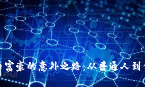 加密货币富豪的意外之路：从普通人到亿万身家