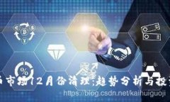 虚拟币市场12月份清理：趋势分析与投资策略