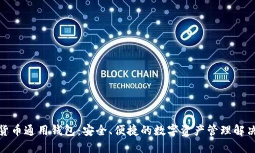 加密货币通用钱包：安全、便捷的数字资产管理解决方案