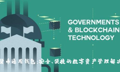 加密货币通用钱包：安全、便捷的数字资产管理解决方案