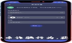 如何举报虚拟币诈骗行为，获得奖励与保护