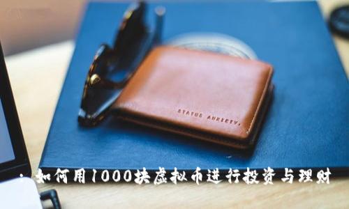 : 如何用1000块虚拟币进行投资与理财