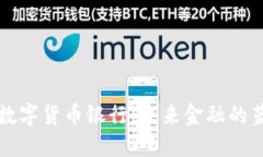 香港加密数字货币银行：