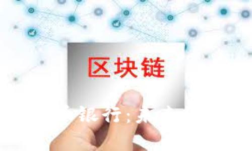 香港加密数字货币银行：未来金融的蓝海与挑战