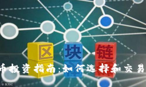 2023年虚拟币投资指南：如何选择和交易最佳数字货币