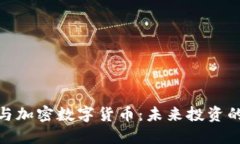 淡马锡与加密数字货币：