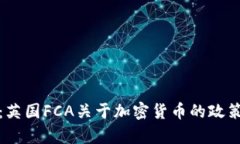 深入解析：英国FCA关于加