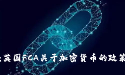 深入解析：英国FCA关于加密货币的政策及其影响