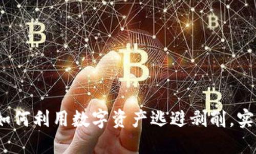 加密货币：如何利用数字资产逃避剥削，实现财务自由