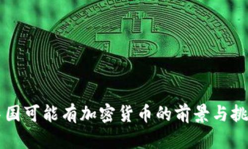 中国可能有加密货币的前景与挑战