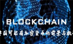 中国可能有加密货币的前