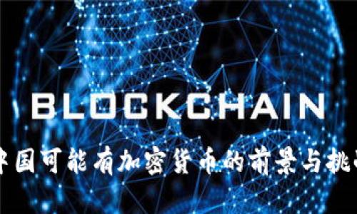 中国可能有加密货币的前景与挑战