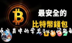 如何应对虚拟币交易中的常见Bug：问题解析与解