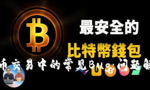 如何应对虚拟币交易中的常见Bug：问题解析与解决方案