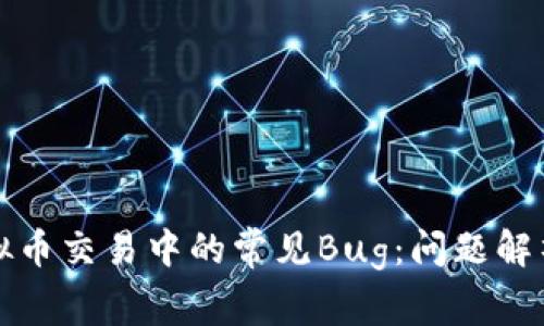 如何应对虚拟币交易中的常见Bug：问题解析与解决方案