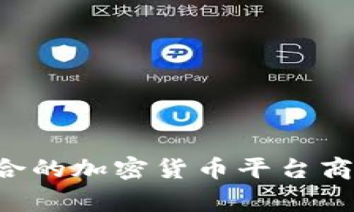 如何选择适合的加密货币平台商家：全面指南