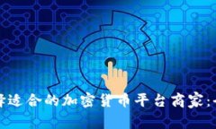 如何选择适合的加密货币