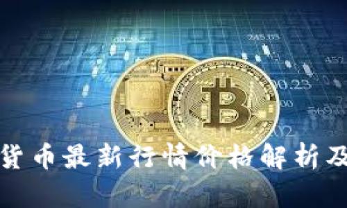 加密数字货币最新行情价格解析及投资指南