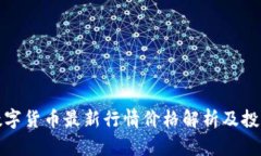 加密数字货币最新行情价