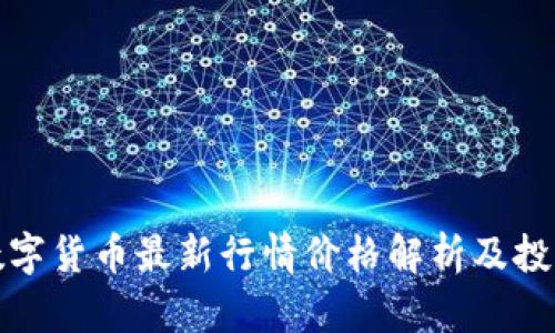 加密数字货币最新行情价格解析及投资指南