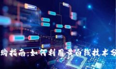 ### 虚拟币选购指南：如何利用黄白线技术分析选