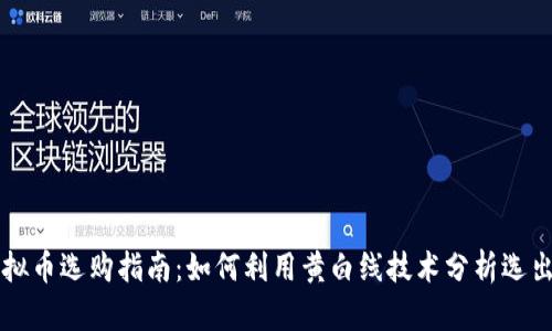 ### 虚拟币选购指南：如何利用黄白线技术分析选出优质币种