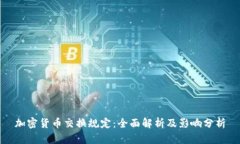 加密货币交换规定：全面