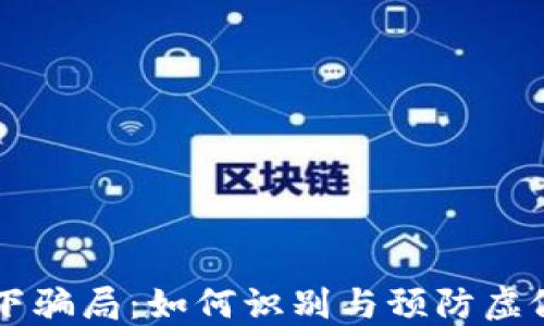 
虚拟币线下骗局：如何识别与预防虚假投资陷阱