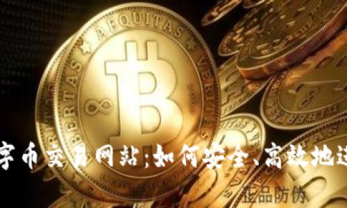 全面解析虚拟数字币交易网站：如何安全、高效地进行数字资产交易