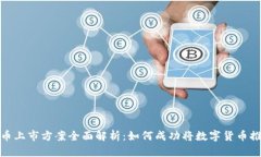 加密货币上市方案全面解