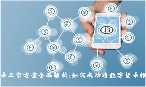 加密货币上市方案全面解析：如何成功将数字货币推向市场