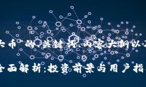 以下是针对“虚拟币四大币”的、关键词、内容大纲以及相关问题的详细规划。

2023年虚拟币四大币全面解析：投资前景与用户指南