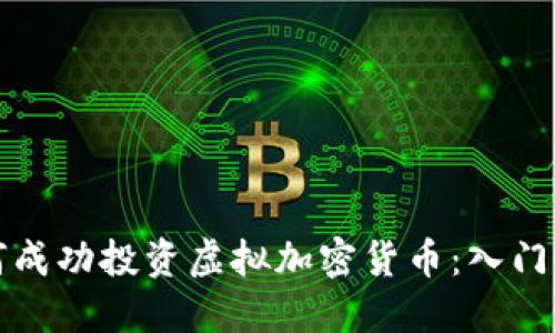 如何成功投资虚拟加密货币：入门指南