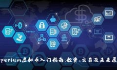 Typerium虚拟币入门指南：投资、交易及未来展望