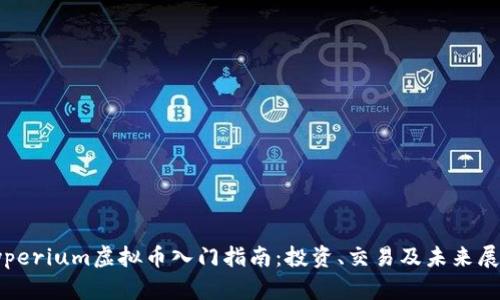 Typerium虚拟币入门指南：投资、交易及未来展望