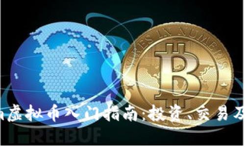 Typerium虚拟币入门指南：投资、交易及未来展望