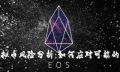 : 投资虚拟币风险分析：如何应对可能的法律诉讼