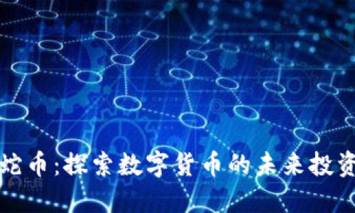 虚拟蛇币：探索数字货币的未来投资机会