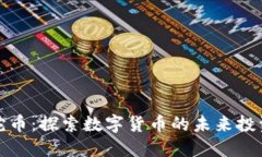 虚拟蛇币：探索数字货币的未来投资机会