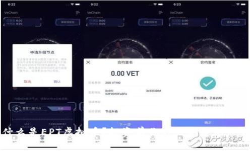 什么是EPT虚拟币？投资前你应该知道的一切