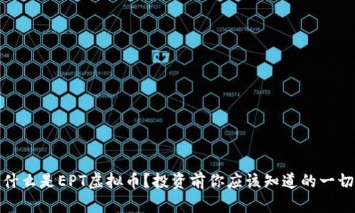 什么是EPT虚拟币？投资前你应该知道的一切
